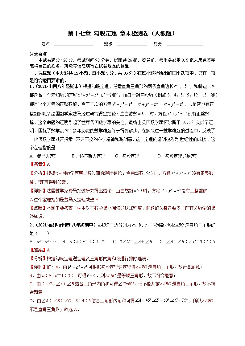 第十七章 勾股定理 章末检测卷-【高频考点】最新八年级数学下册高频考点专题突破（人教版）01