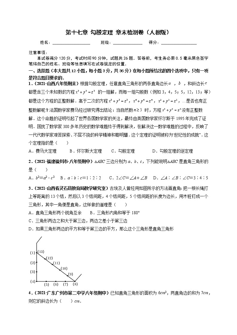 第十七章 勾股定理 章末检测卷-【高频考点】最新八年级数学下册高频考点专题突破（人教版）01