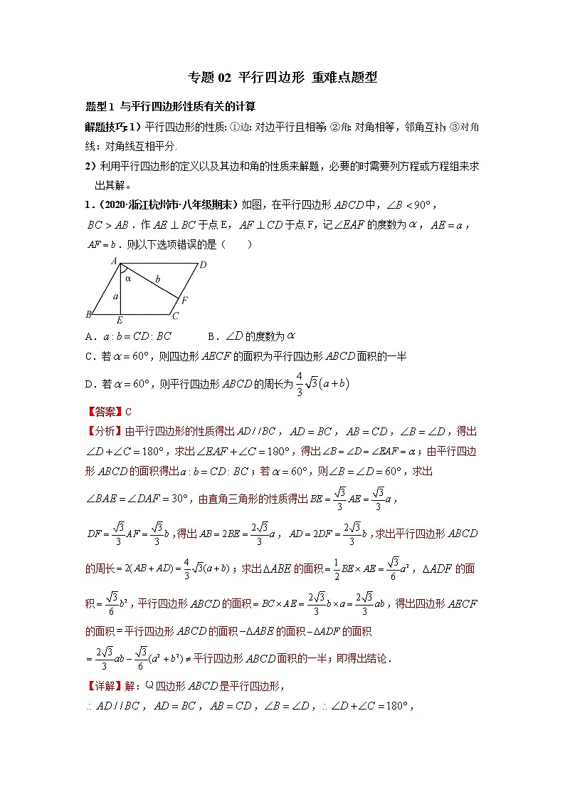 专题02 平行四边形 重难点题型-【高频考点】最新八年级数学下册高频考点专题突破（人教版）（解析版）第1页