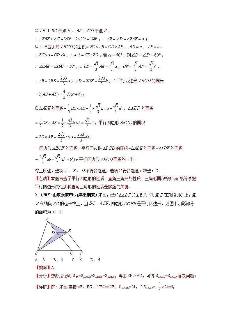专题02 平行四边形 重难点题型-【高频考点】最新八年级数学下册高频考点专题突破（人教版）（解析版）第2页