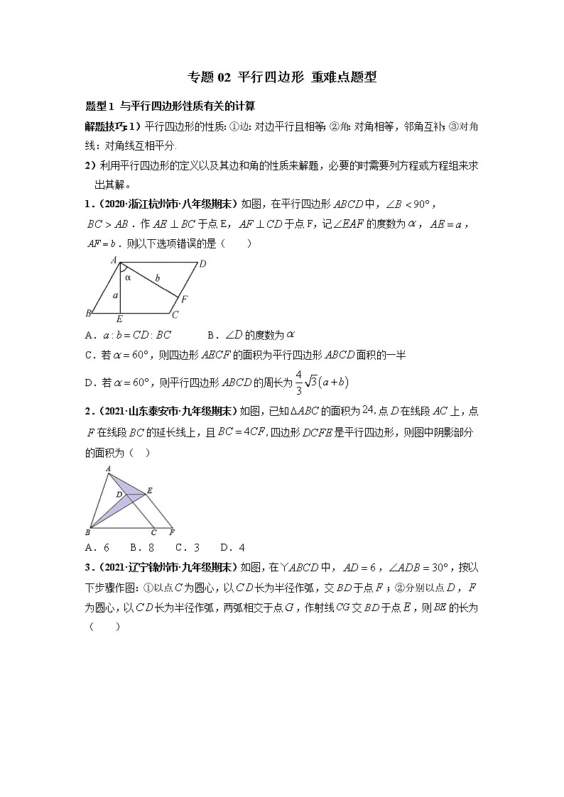 专题02 平行四边形 重难点题型-【高频考点】最新八年级数学下册高频考点专题突破（人教版）（原卷版）第1页