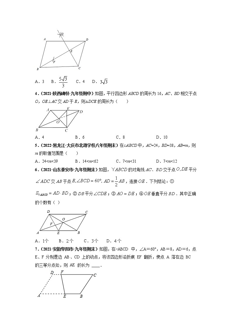专题02 平行四边形 重难点题型-【高频考点】最新八年级数学下册高频考点专题突破（人教版）（原卷版）第2页