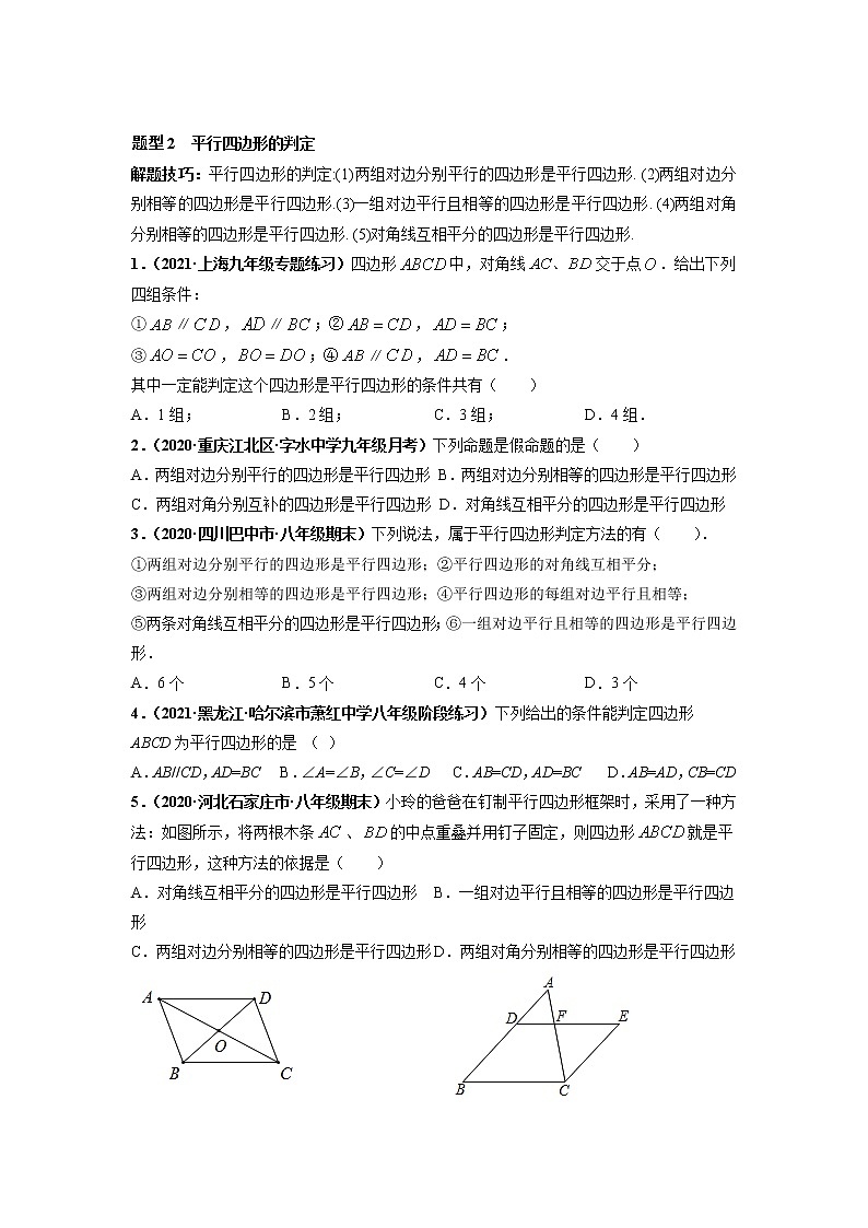 专题02 平行四边形 重难点题型-【高频考点】最新八年级数学下册高频考点专题突破（人教版）（原卷版）第3页