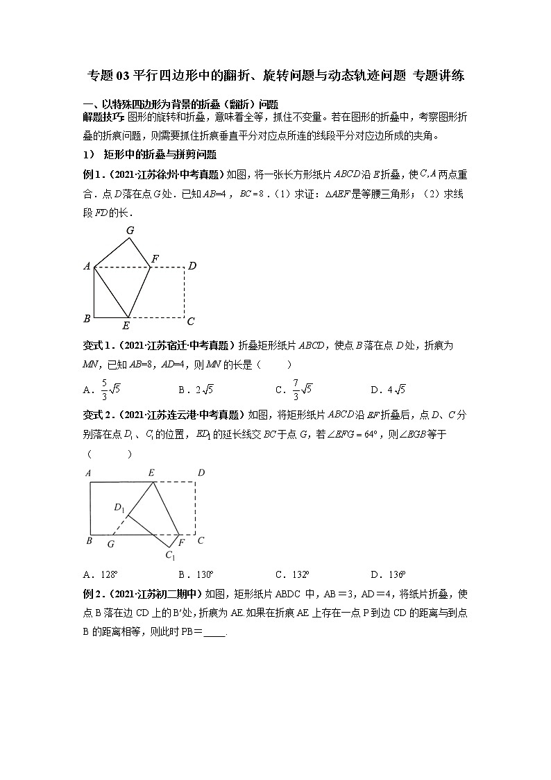 专题03 （特殊）平行四边形中的翻折、旋转问题与动态轨迹问题 专题讲练-【高频考点】最新八年级数学下册高频考点专题突破（人教版）01