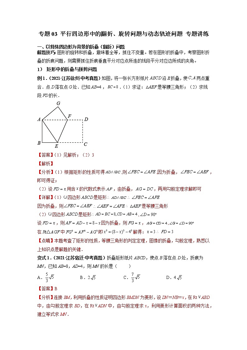 专题03 （特殊）平行四边形中的翻折、旋转问题与动态轨迹问题 专题讲练-【高频考点】最新八年级数学下册高频考点专题突破（人教版）01