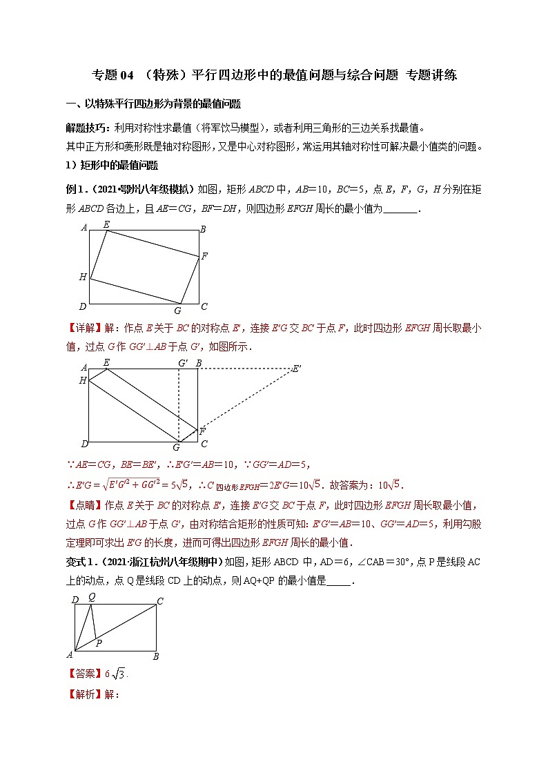 专题04 （特殊）平行四边形中的最值问题与综合问题 专题讲练-【高频考点】最新八年级数学下册高频考点专题突破（人教版）01