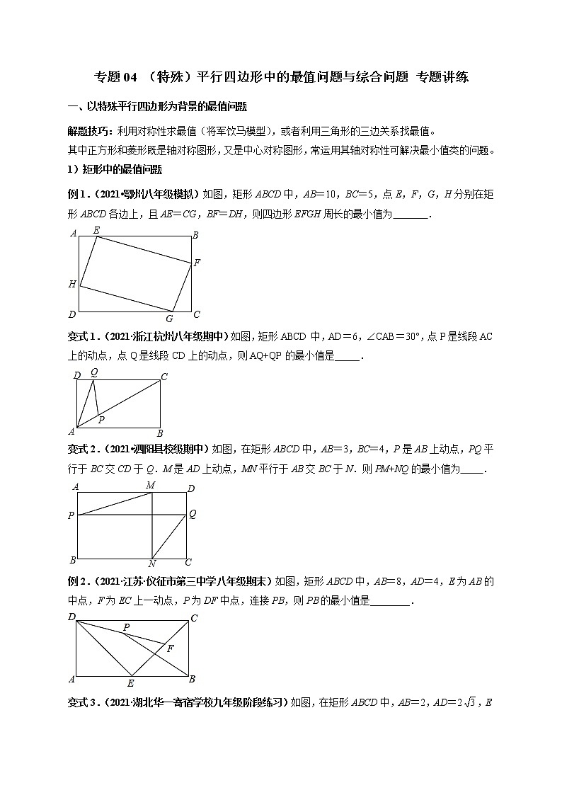 专题04 （特殊）平行四边形中的最值问题与综合问题 专题讲练-【高频考点】最新八年级数学下册高频考点专题突破（人教版）01