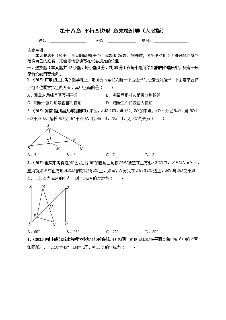 第十八章 平行四边形 章末检测卷-【高频考点】最新八年级数学下册高频考点专题突破（人教版）（原卷版）第1页