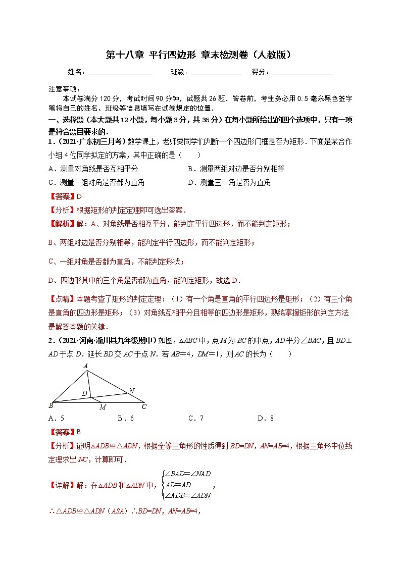 第十八章 平行四边形 章末检测卷-【高频考点】最新八年级数学下册高频考点专题突破（人教版）（解析版）第1页