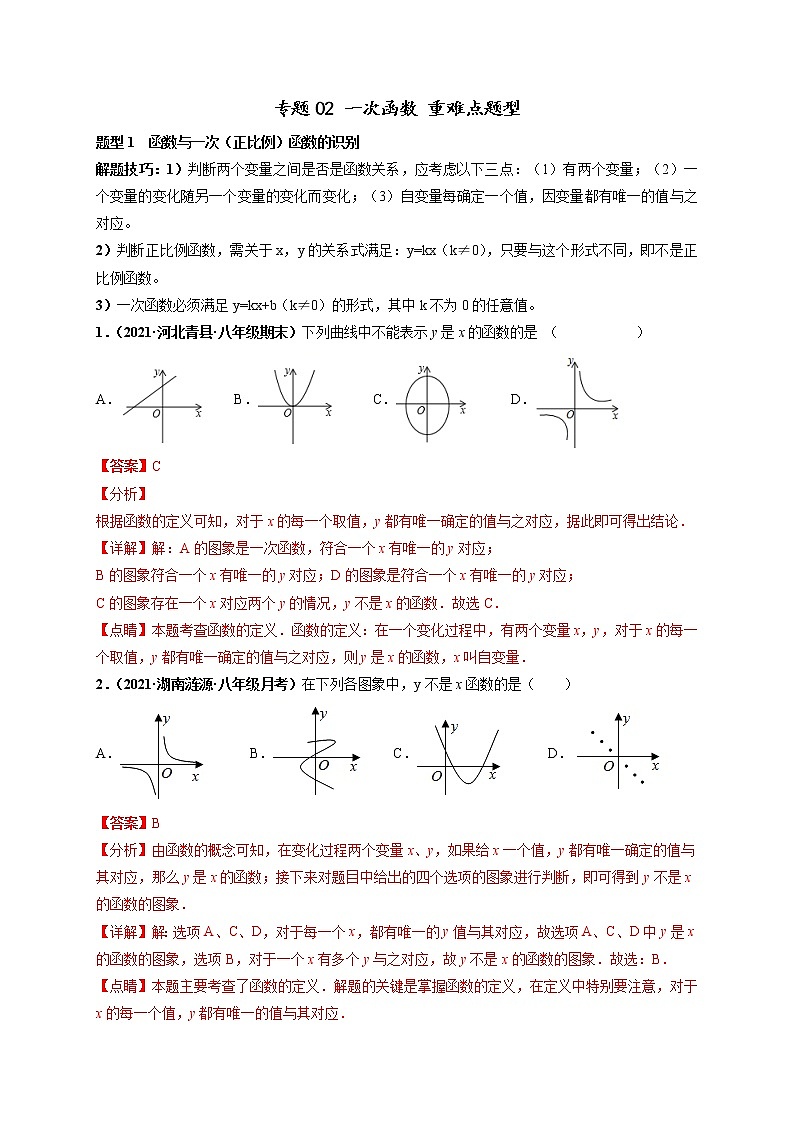 专题02 一次函数 重难点题型-【高频考点】最新八年级数学下册高频考点专题突破（人教版）（解析版）第1页