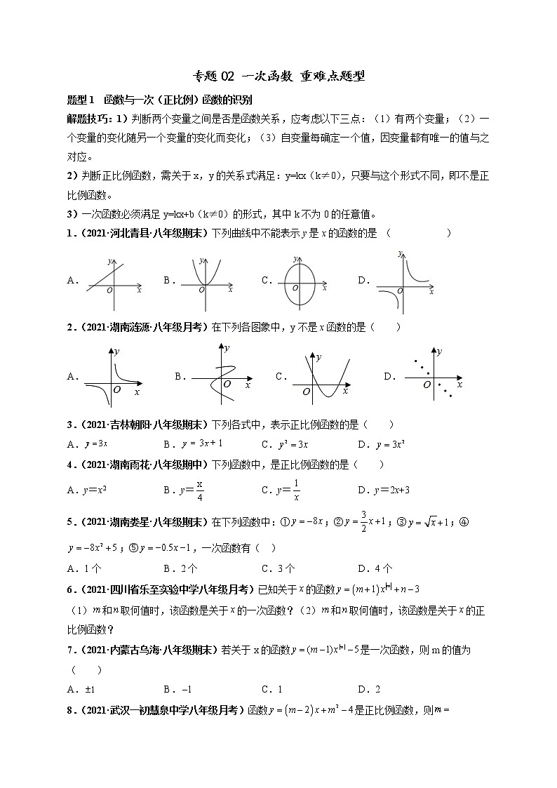 专题02 一次函数 重难点题型-【高频考点】最新八年级数学下册高频考点专题突破（人教版）（原卷版）第1页