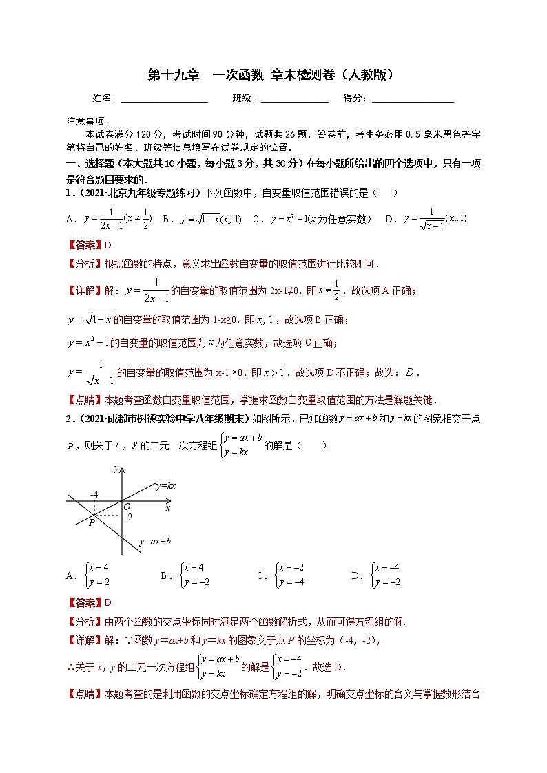 第十九章 一次函数  章末检测卷-【高频考点】最新八年级数学下册高频考点专题突破（人教版）01