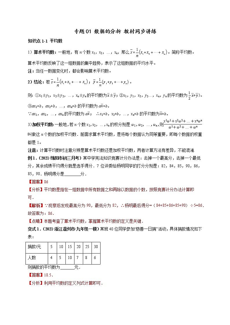 专题01 数据的分析 教材同步讲练-【高频考点】最新八年级数学下册高频考点专题突破（人教版）01