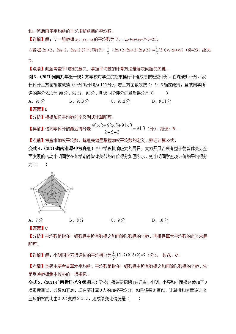 专题01 数据的分析 教材同步讲练-【高频考点】最新八年级数学下册高频考点专题突破（人教版）03