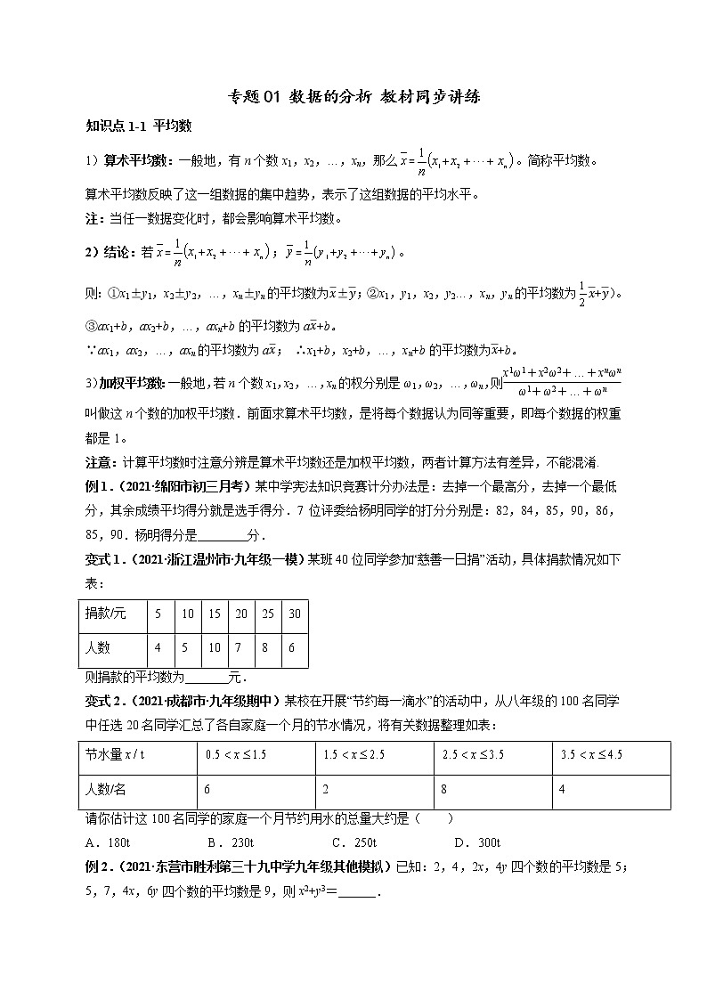 专题01 数据的分析 教材同步讲练-【高频考点】最新八年级数学下册高频考点专题突破（人教版）01
