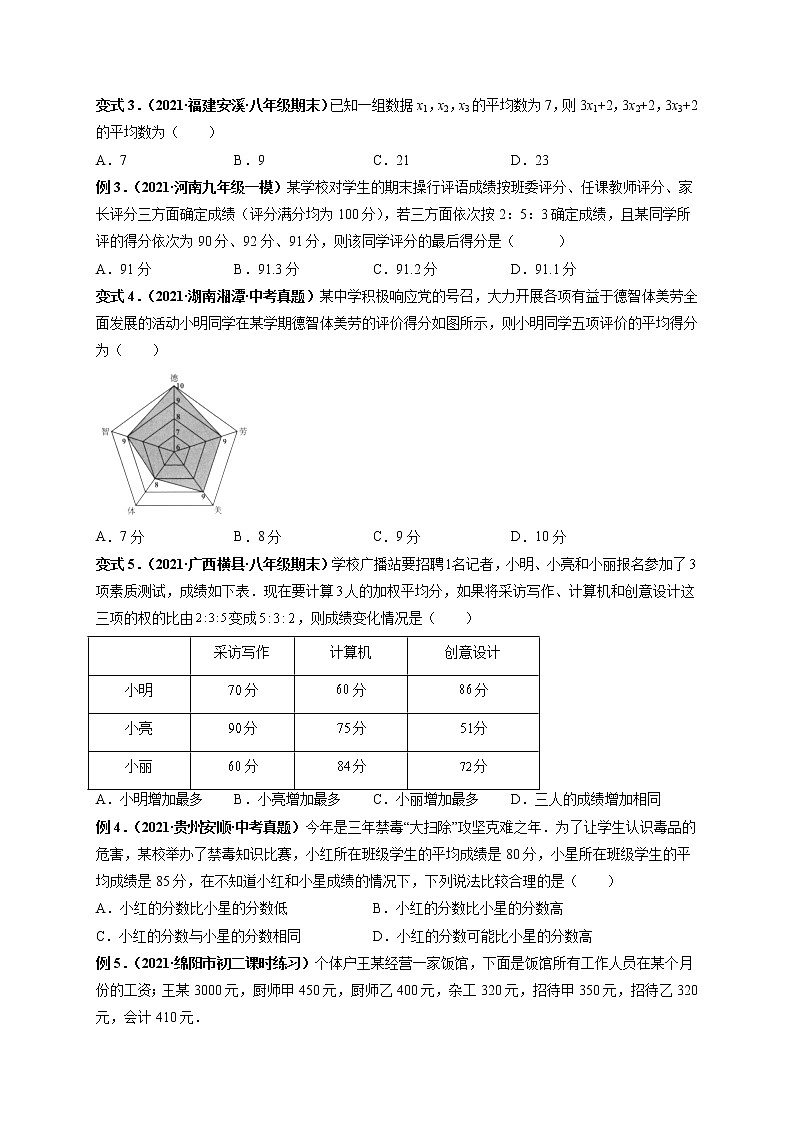 专题01 数据的分析 教材同步讲练-【高频考点】最新八年级数学下册高频考点专题突破（人教版）02