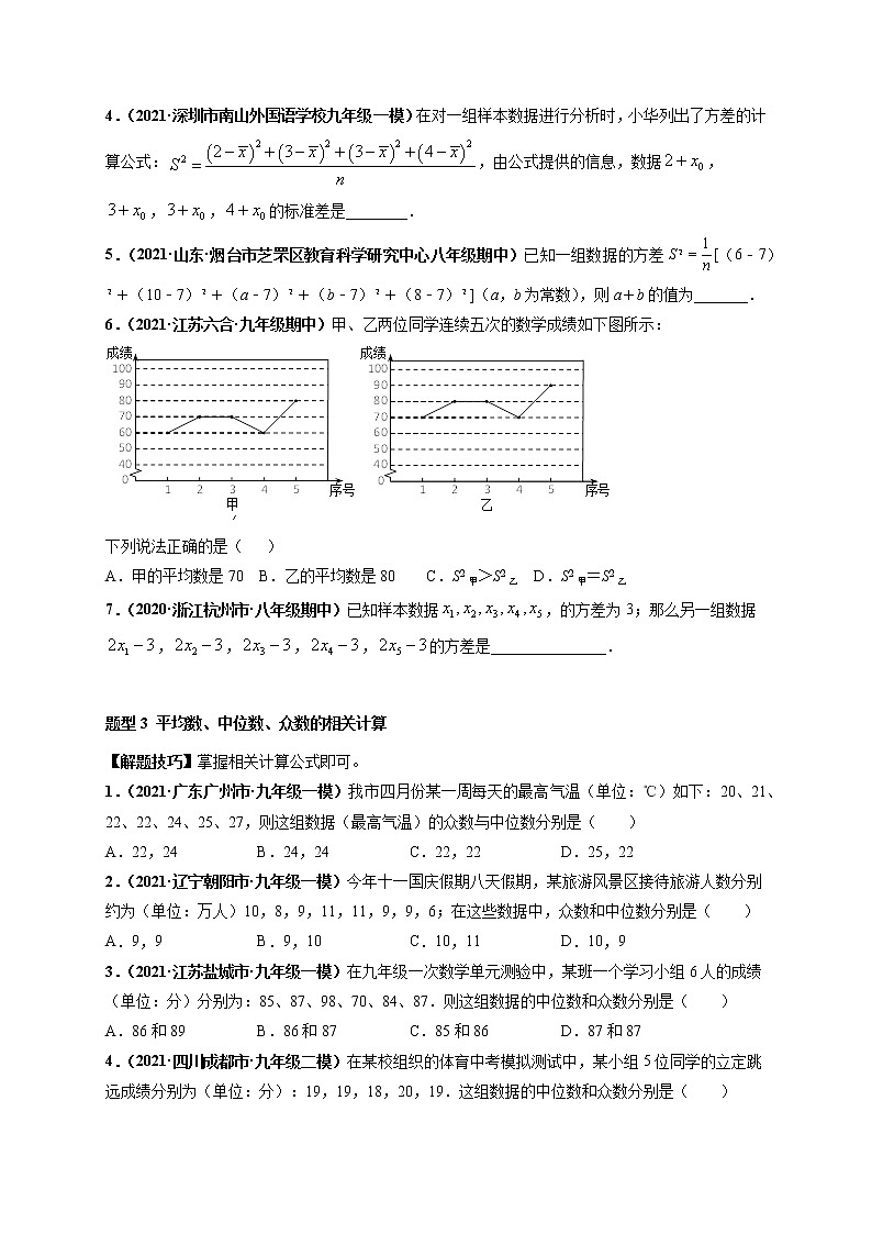 专题02 数据的分析 重难点题型-【高频考点】最新八年级数学下册高频考点专题突破（人教版）03