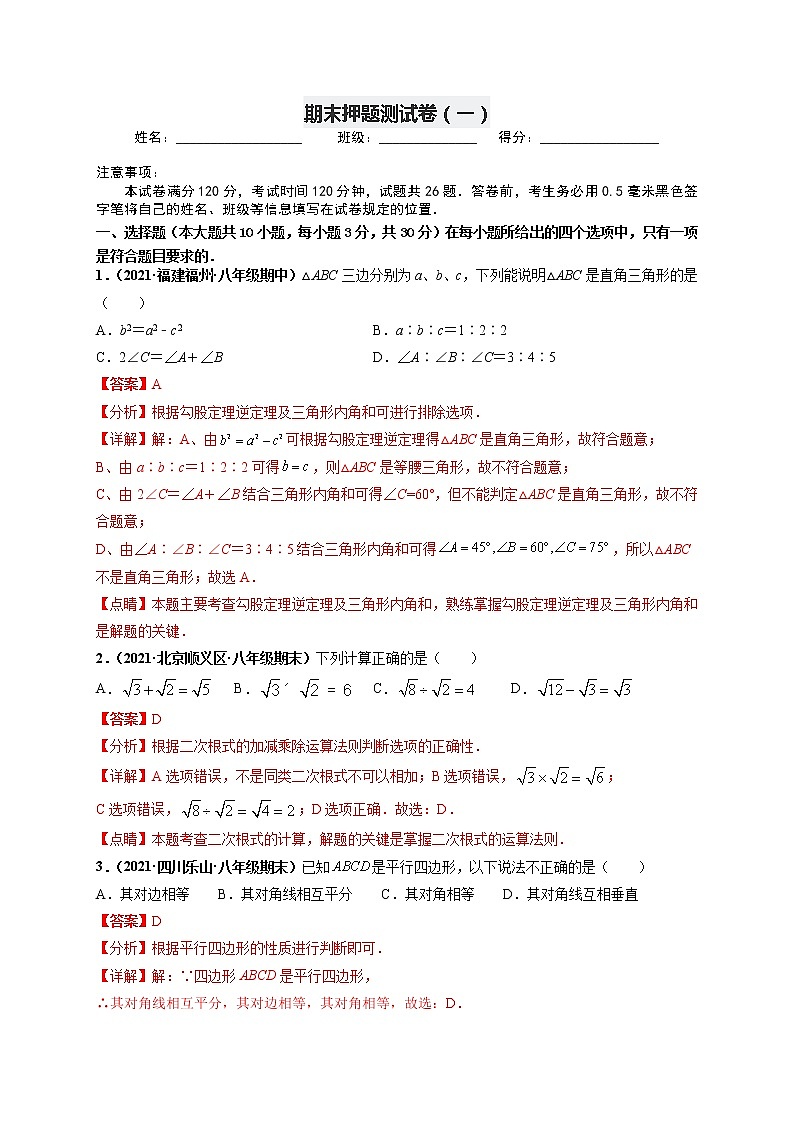 期末押题测试卷（一）-【高频考点】最新八年级数学下册高频考点专题突破（人教版）01