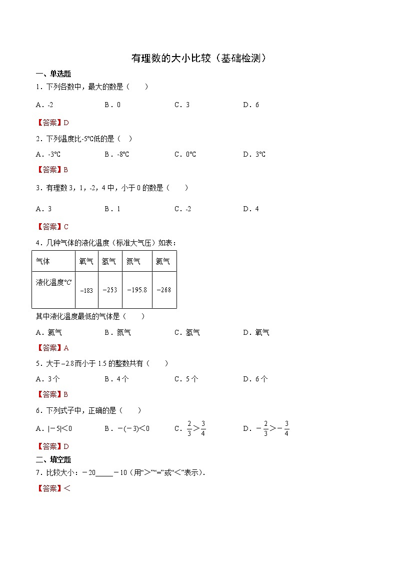 有理数的大小比较（基础检测）（解析版）第1页