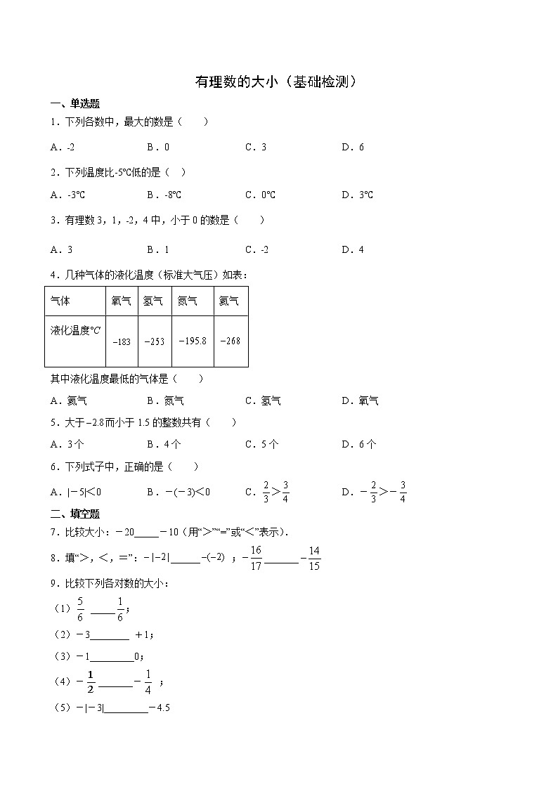 有理数的大小比较（基础检测）（原卷版）第1页