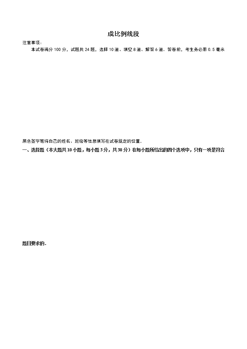 23.1.1成比例线段 - 九年级数学上册尖子生同步培优题典【华师大版】01