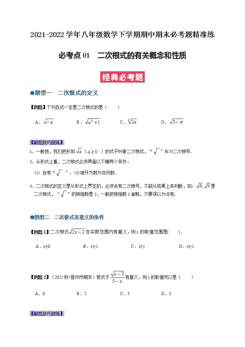 必考点01 二次根式的有关概念和性质-【对点变式题】最新八年级数学下学期期中期末必考题精准练（人教版）01
