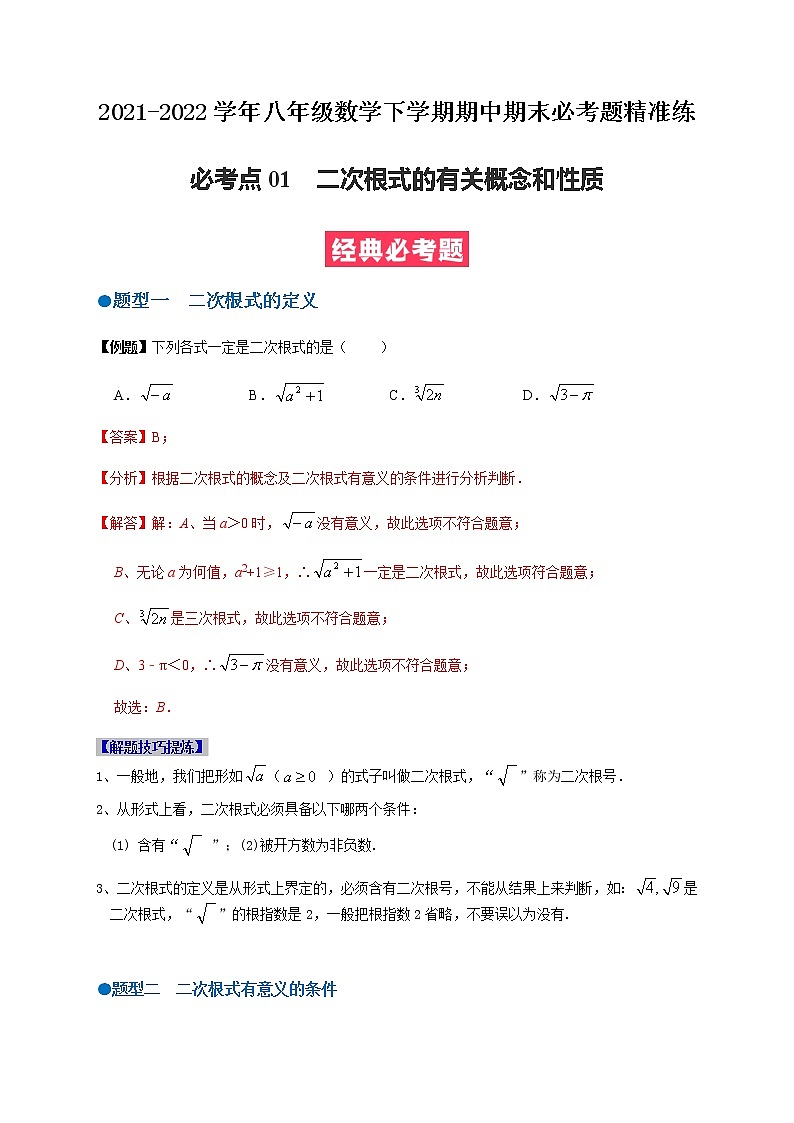必考点01 二次根式的有关概念和性质-【对点变式题】最新八年级数学下学期期中期末必考题精准练（人教版）01
