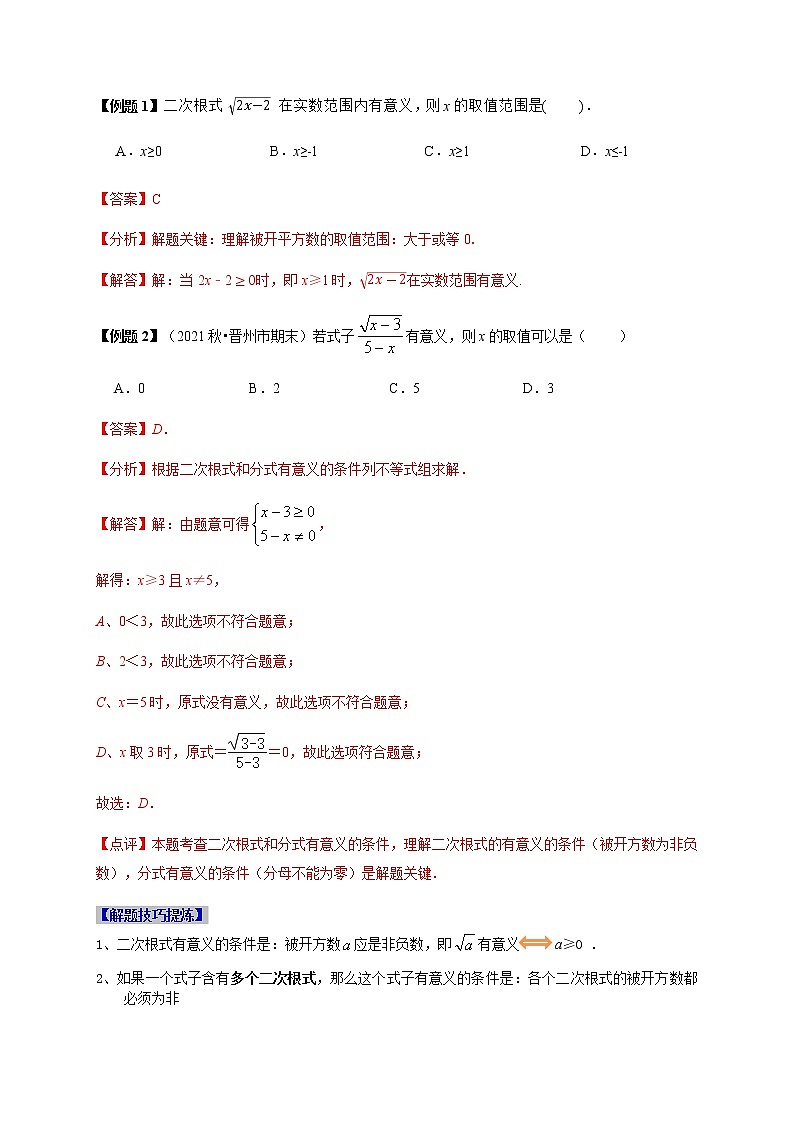 必考点01 二次根式的有关概念和性质-【对点变式题】最新八年级数学下学期期中期末必考题精准练（人教版）02