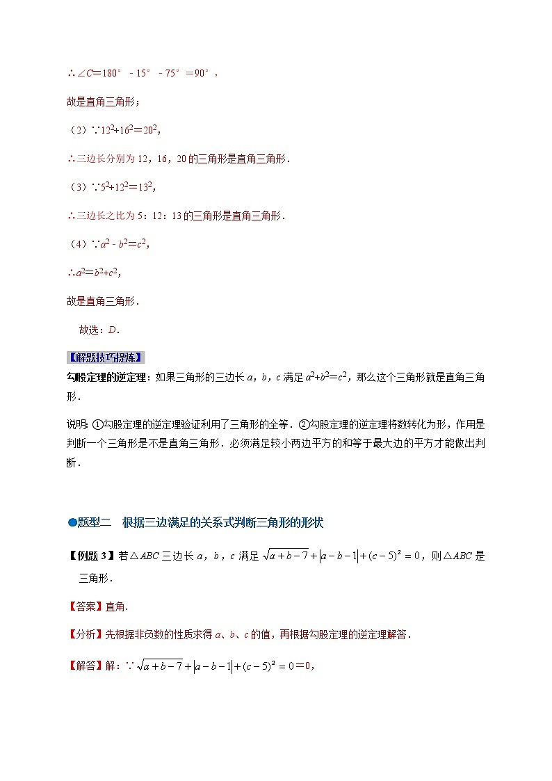 必考点04 勾股逆定理及应用-【对点变式题】最新八年级数学下学期期中期末必考题精准练（人教版）（解析版）第2页