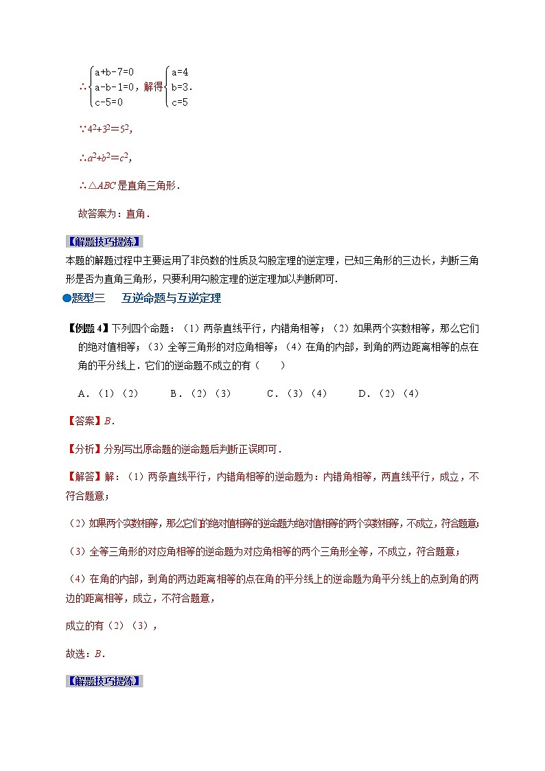 必考点04 勾股逆定理及应用-【对点变式题】最新八年级数学下学期期中期末必考题精准练（人教版）（解析版）第3页