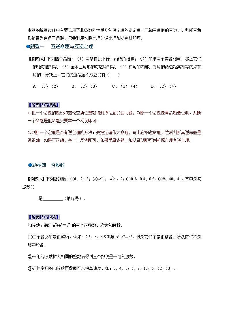 必考点04 勾股逆定理及应用-【对点变式题】最新八年级数学下学期期中期末必考题精准练（人教版）（原卷版）第2页