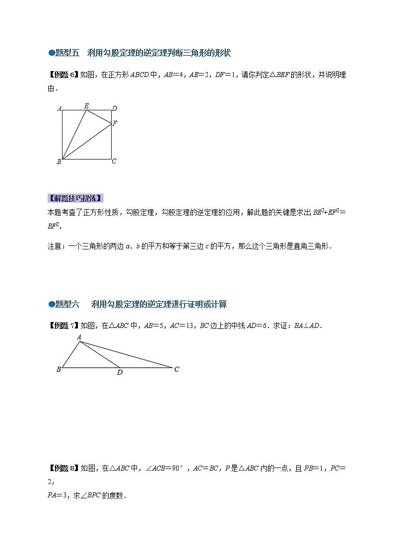 必考点04 勾股逆定理及应用-【对点变式题】最新八年级数学下学期期中期末必考题精准练（人教版）（原卷版）第3页