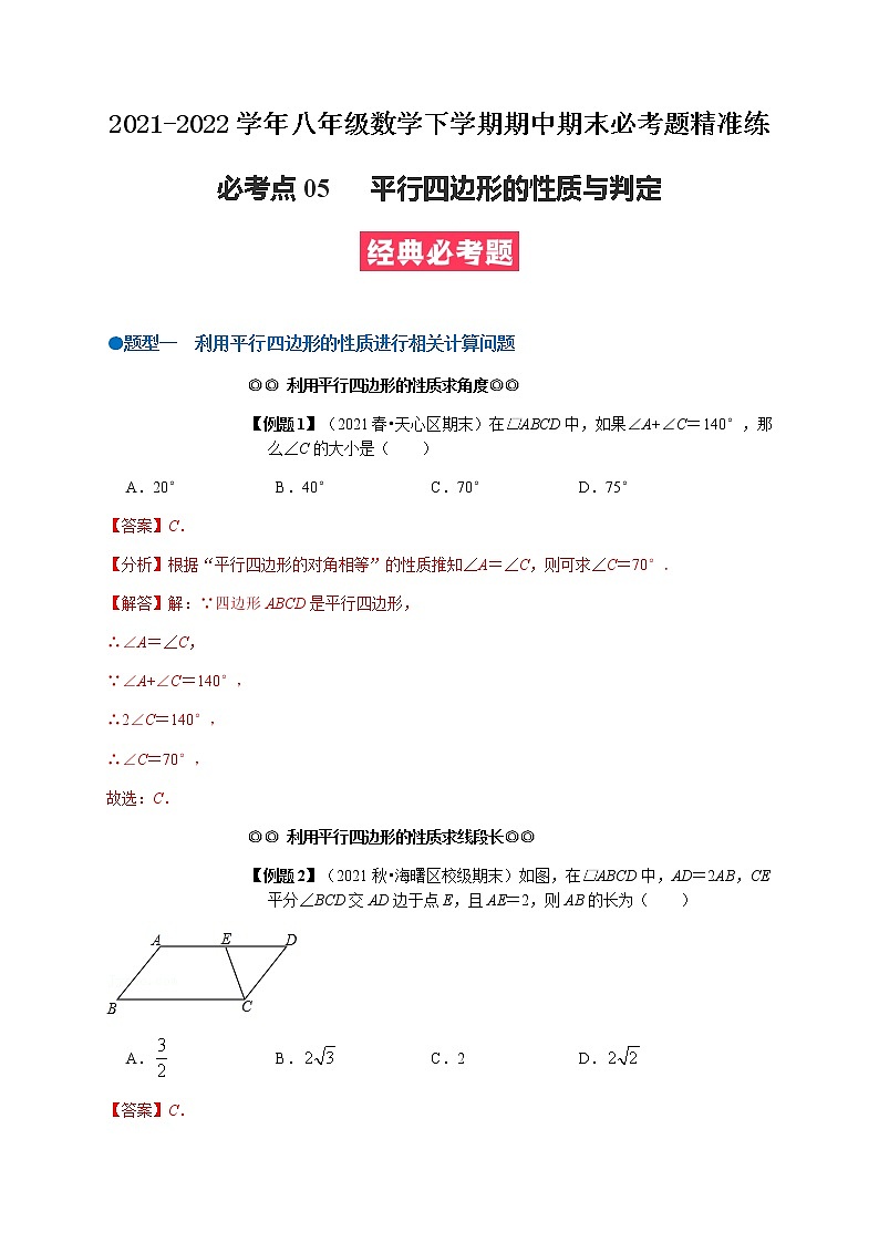 必考点05 平行四边形的性质与判定-【对点变式题】最新八年级数学下学期期中期末必考题精准练（人教版）01