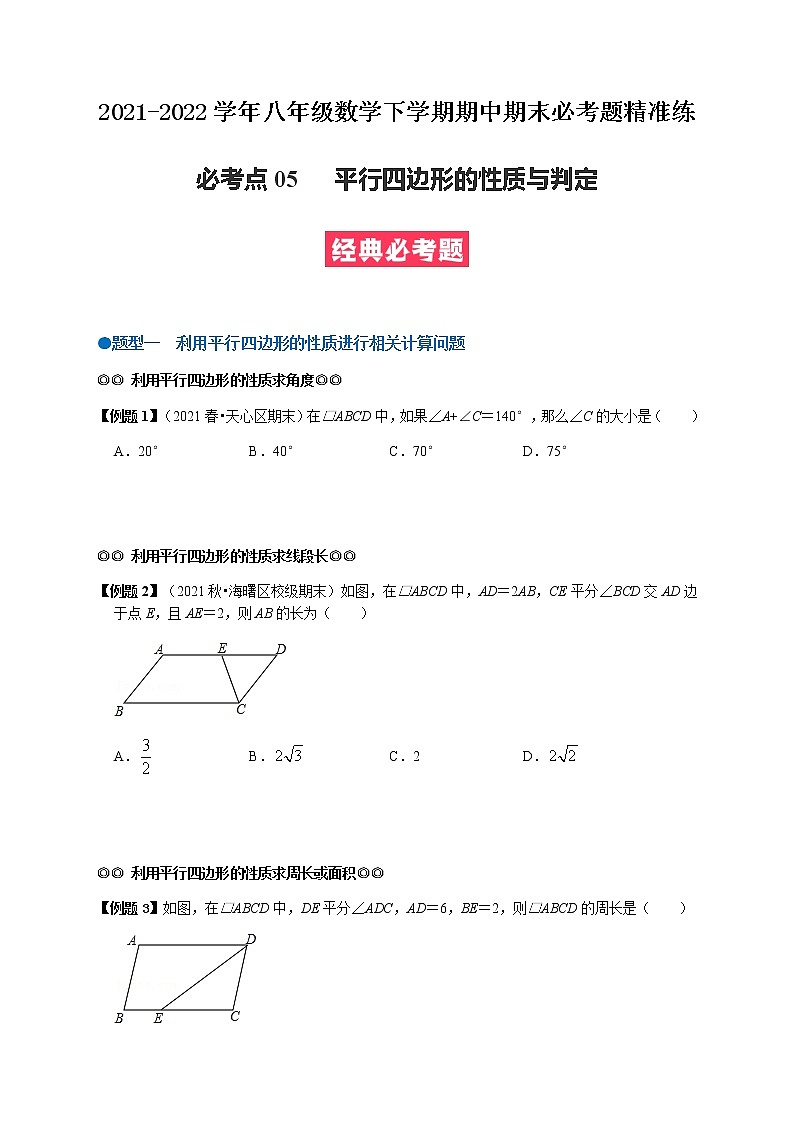 必考点05 平行四边形的性质与判定-【对点变式题】最新八年级数学下学期期中期末必考题精准练（人教版）01