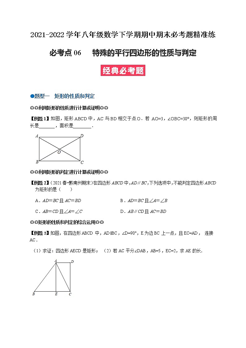必考点06 特殊的平行四边形的性质与判定-【对点变式题】最新八年级数学下学期期中期末必考题精准练（人教版）01