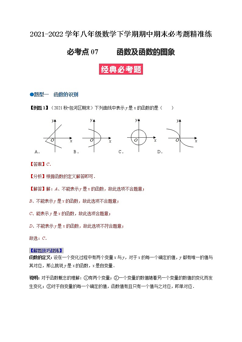 必考点07 函数及函数的图象-【对点变式题】最新八年级数学下学期期中期末必考题精准练（人教版）01