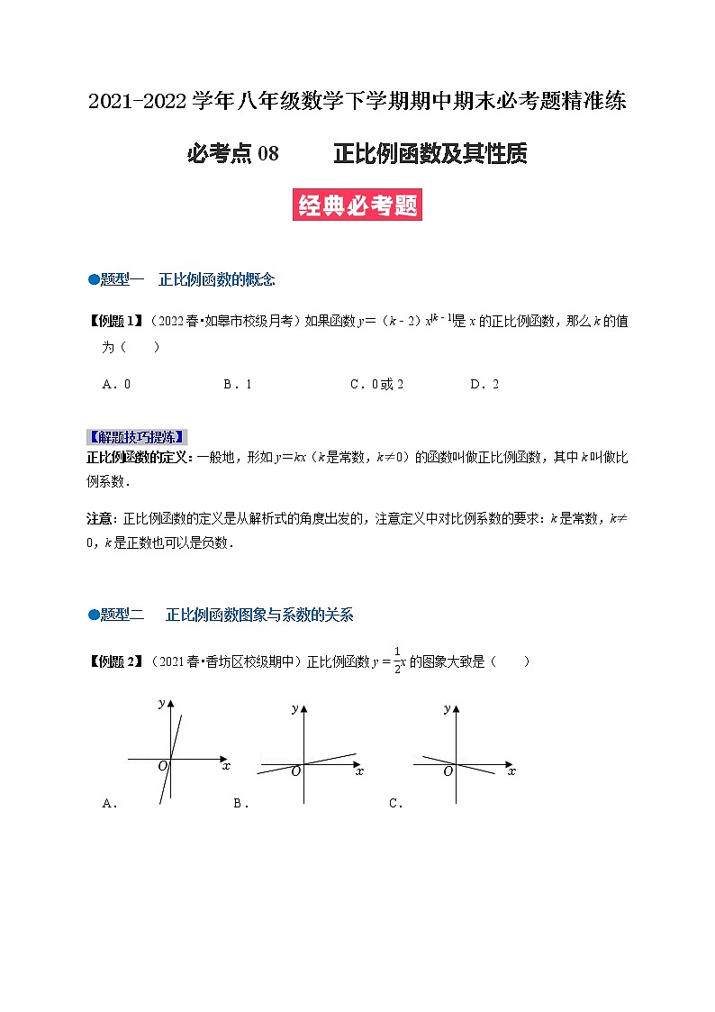 必考点08 正比例函数-【对点变式题】最新八年级数学下学期期中期末必考题精准练（人教版）01