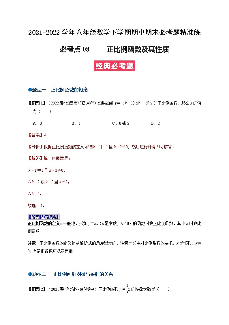 必考点08 正比例函数-【对点变式题】最新八年级数学下学期期中期末必考题精准练（人教版）01