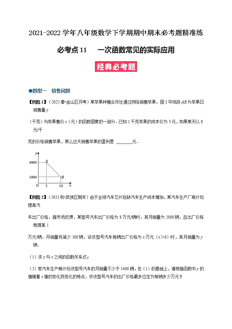 必考点11 一次函数常见的实际应用-【对点变式题】最新八年级数学下学期期中期末必考题精准练（人教版）（原卷版）第1页