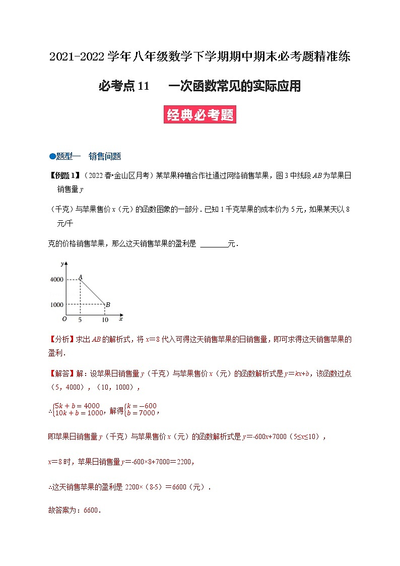 必考点11 一次函数常见的实际应用-【对点变式题】最新八年级数学下学期期中期末必考题精准练（人教版）（解析版）第1页