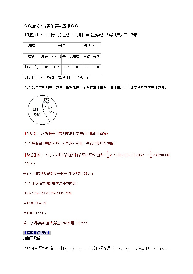 必考点14 平均数、中位数、众数-【对点变式题】最新八年级数学下学期期中期末必考题精准练（人教版）03