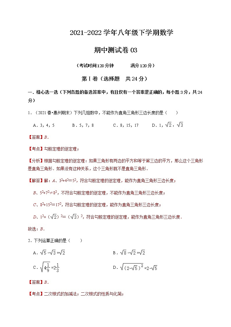 期中测试卷03-【对点变式题】最新八年级数学下学期期中期末必考题精准练（人教版）（解析版）第1页