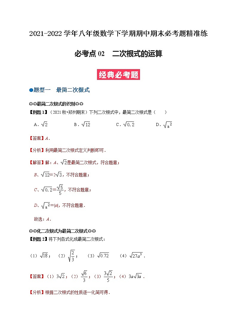 必考点02 二次根式的运算-【对点变式题】最新八年级数学下学期期中期末必考题精准练（人教版）01