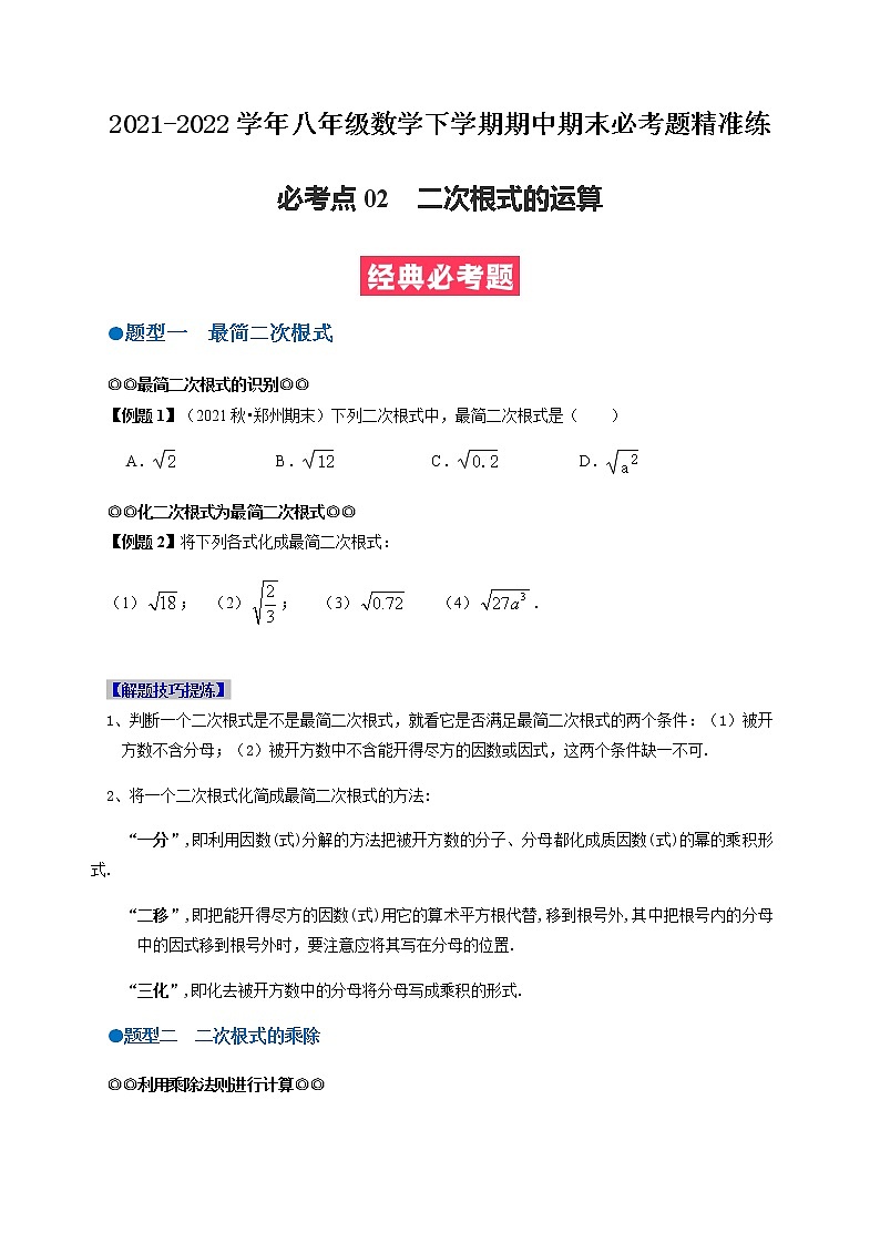 必考点02 二次根式的运算-【对点变式题】最新八年级数学下学期期中期末必考题精准练（人教版）01
