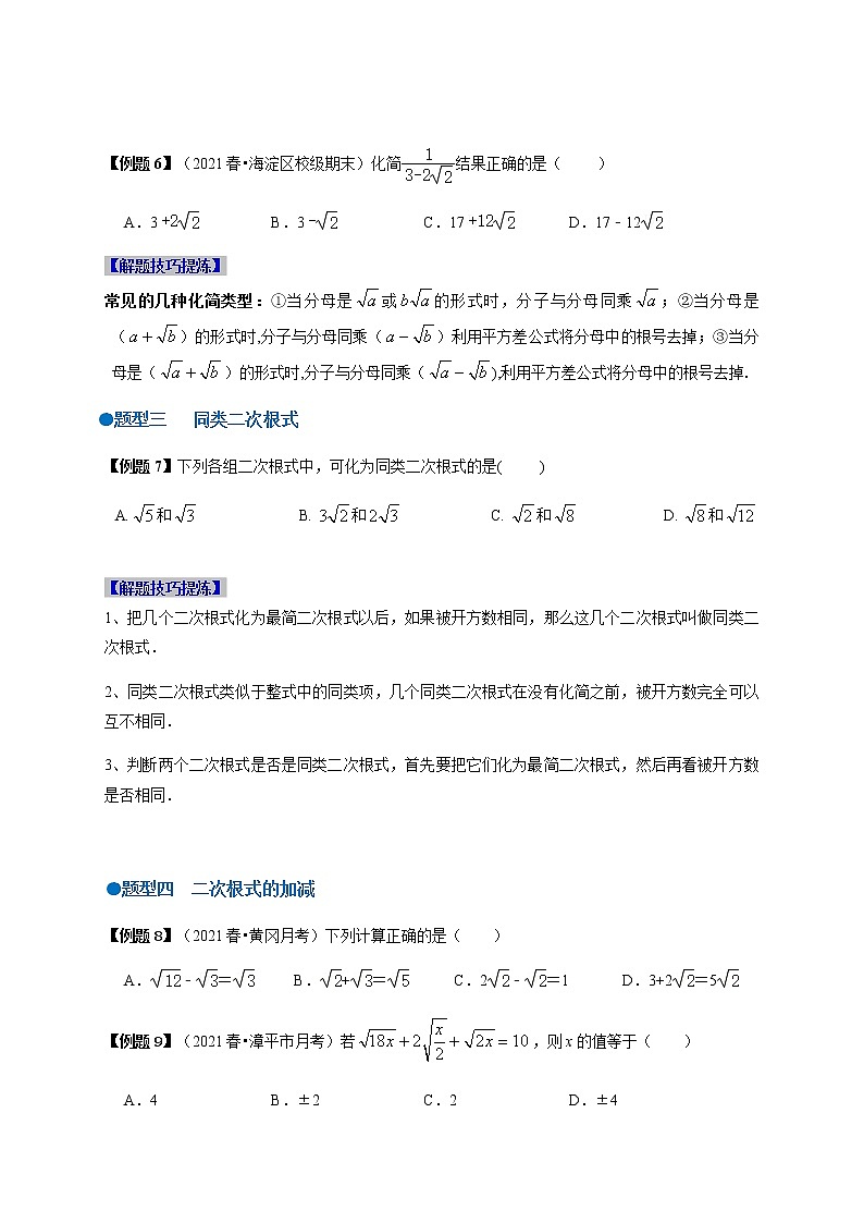 必考点02 二次根式的运算-【对点变式题】最新八年级数学下学期期中期末必考题精准练（人教版）03