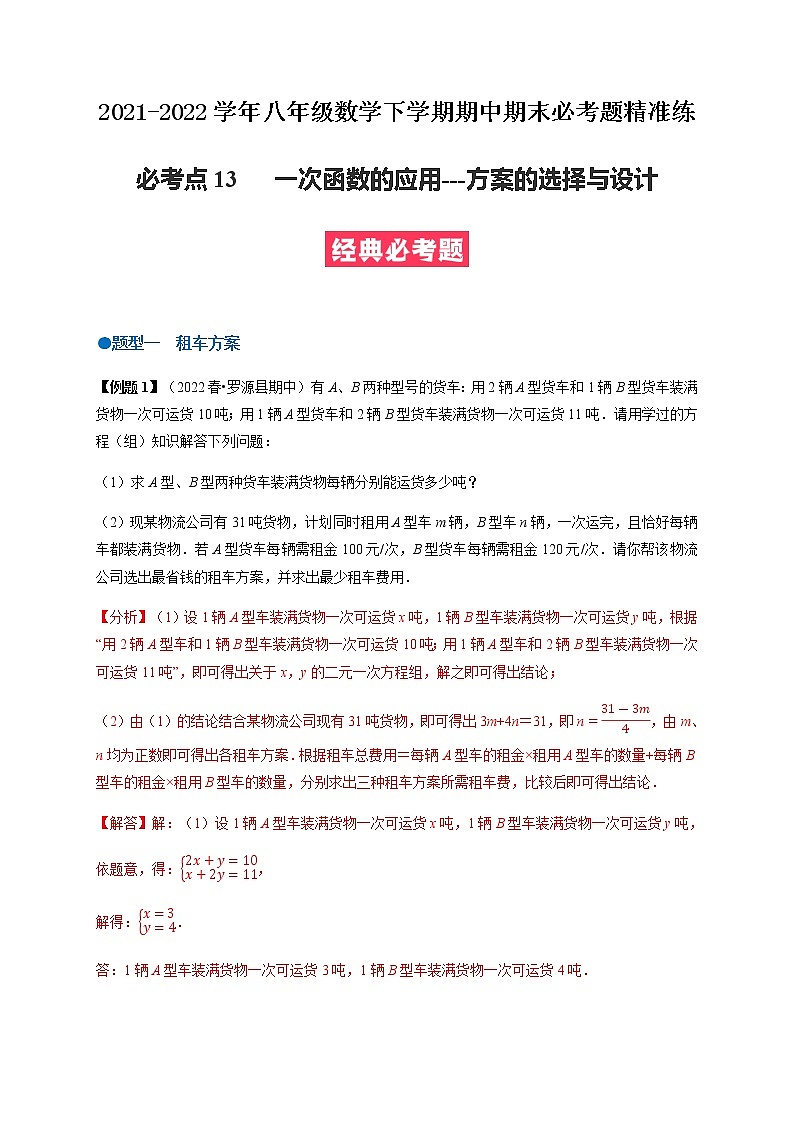 必考点13 一次函数的应用(方案的选择与设计)-【对点变式题】最新八年级数学下学期期中期末必考题精准练（人教版）（解析版）第1页