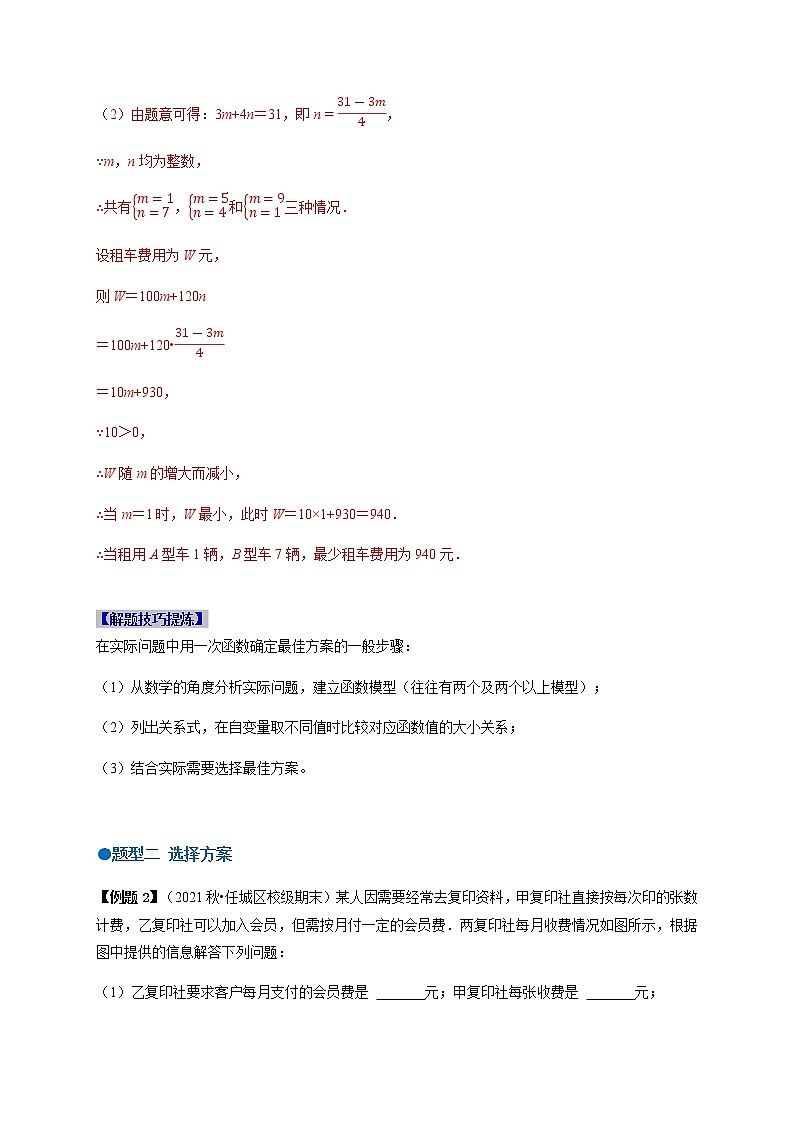 必考点13 一次函数的应用(方案的选择与设计)-【对点变式题】最新八年级数学下学期期中期末必考题精准练（人教版）（解析版）第2页