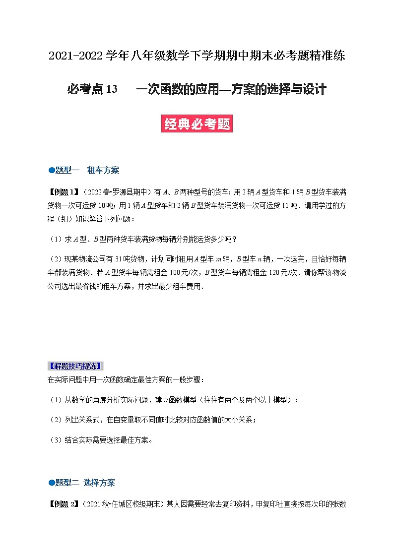 必考点13 一次函数的应用(方案的选择与设计)-【对点变式题】最新八年级数学下学期期中期末必考题精准练（人教版）（原卷版）第1页