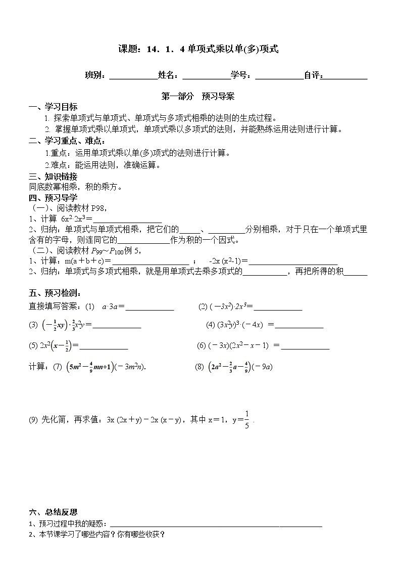 2022-2023学年度第一学期八年级数学同步课程导案14.1.4单项式乘以单（多）项式 学案01