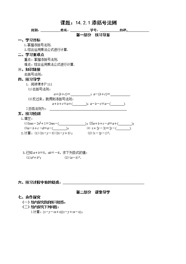 2022-2023学年度第一学期八年级数学同步课程导案14.2.1添括号法则 学案01